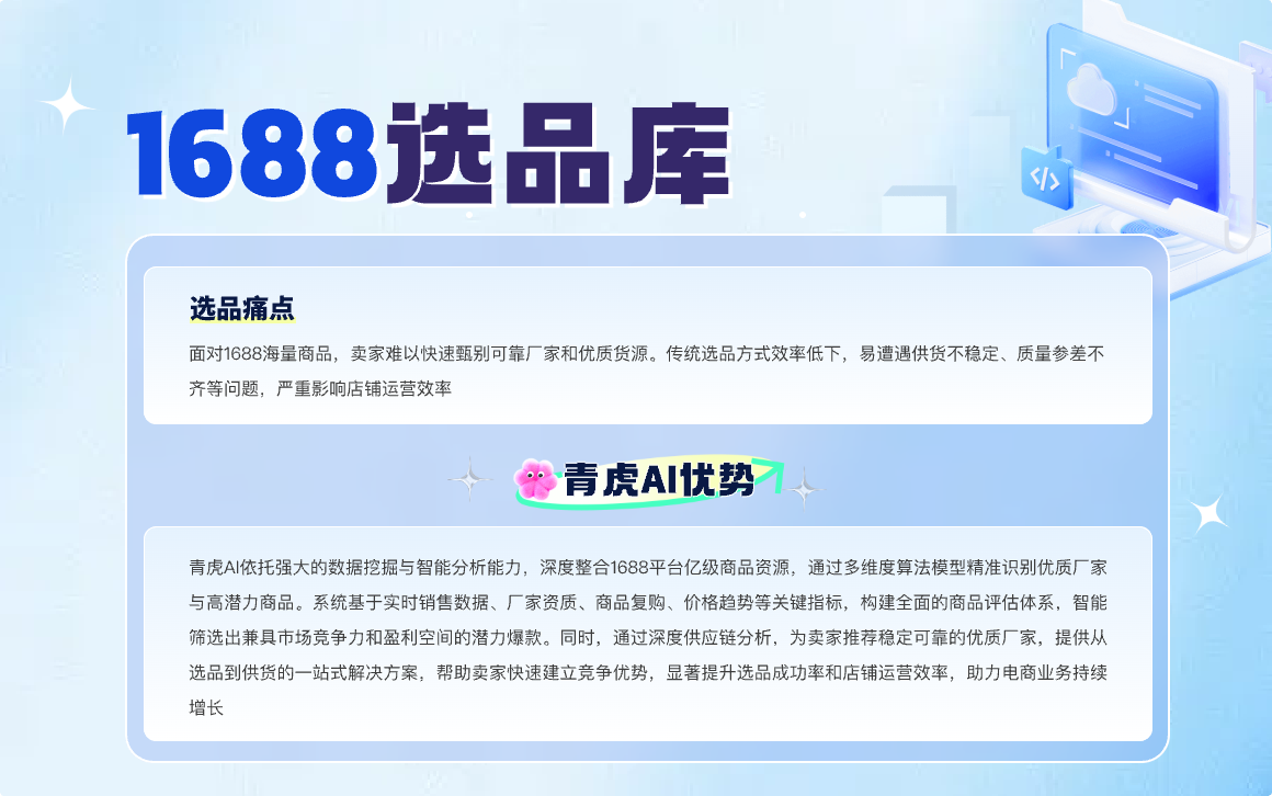 1688选品库